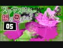 【ゆっくり実況】スプラスピナーを振り回したい#05【リペア】