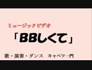 BBしくて