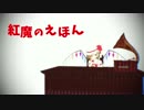 【東方ＭＭＤ】紅魔のえほん【ＭＭＤドラマ】