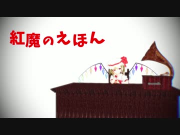 【東方ＭＭＤ】紅魔のえほん【ＭＭＤドラマ】