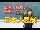 朝鮮半島の日本支配は善政だった。２人の韓国大統領の思い出