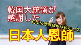 朝鮮半島の日本支配は善政だった。２人の韓国大統領の思い出