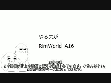 やる夫がRimWorld　A16 part10