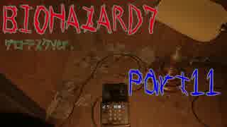 怖さの原点回帰『BIOHAZARD7 グロテスクVer.』 を実況する part11