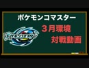 【ポケモンコマスター】２０１７年３月環境対戦動画 part2