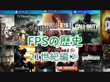 ゆっくりが語るFPSの歴史 21世紀編②