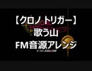 【クロノトリガー】歌う山　FM音源アレンジ【 スクエニ ＃演奏してみた ＃ゲーム音楽 】