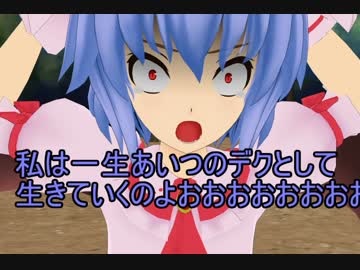 【東方MMD】 絶望のレミリア