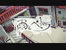 【ニコカラ】雨とペトラ＜on vocal＞-2