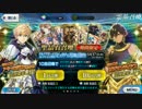 カルデアボーイズコレクション2017ピックアップガチャ動画