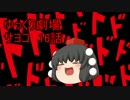 【ゆっくり劇場】サヨコ16話