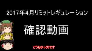 2017年4月禁止制限をゆっくりと確認