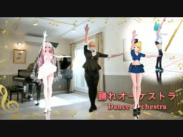 踊れオーケストラ MMD振り入れしてみました。（モーション配布）更新あり