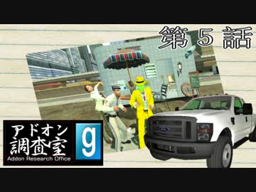 【GMOD実況】アドオン調査室　第５話「正しいドライブデートのやり方」