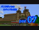 【Minecraft】バニラぼっちのサバイバル日記 part07
