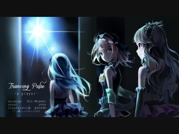Trancing Pulse -a prayer-【CINDERELL-A-RRANGE】