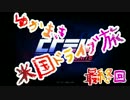 【VOICELOID実況】ゆかまき米国ドライブ旅・最終回【TheCrew】
