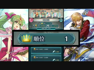 【実況】ファイアーエムブレム ヒーローズ 1位記念に闘技場でたわむれる