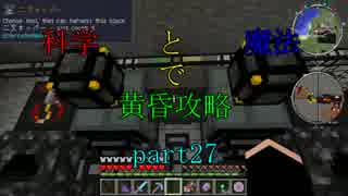 【Minecraft】科学と魔法で黄昏攻略part27