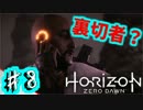 【HorizonZeroDawn実況】生き抜くのは機械か狩人か。♯9