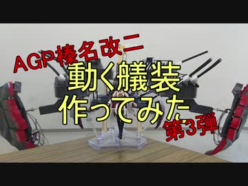 【艦これ】動く艤装作ってみた 第3弾【AGP榛名改二】