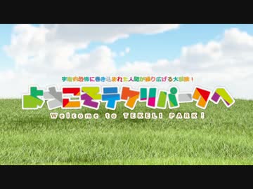 【第⑨回うっかり卓ゲ祭り】ようこそテケリパークへ【実卓リプレイ】