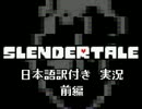 【Slendertale】本当は怖いUndertaleの世界を実況（前編）【翻訳付き】