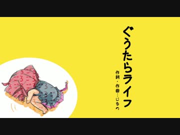 ぐうたらライフ／重音テト - Jirno