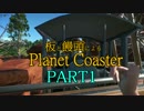 板と饅頭によるプラネットコースター１