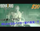 -#20- 俺、ゾンビになってくる。【BIOHAZARD 7】