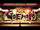 GOEMON  予告編