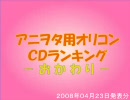 アニヲタ用オリコンＣＤランキング08年４月第３週