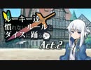 【ゆっくりTRPG】ルーキー達は慣れないルールとダイスに踊る Act.2【SW2.0】