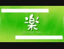 ぷちメドレー：楽