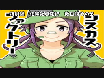 【ラジオ】　シスカスファクトリー　特別編その１　旅行後日談後編