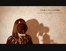 乃木坂４６『サヨナラの意味』Full cover by Lefty Hand Cream