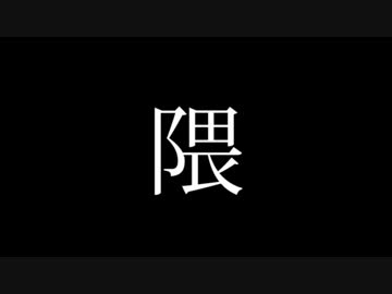 隈/DJどすこい熊太郎×嘯