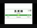 五反田発車メロディー