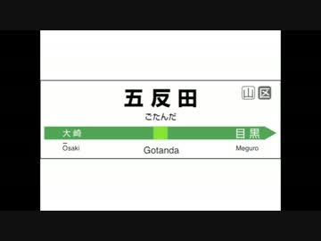 五反田発車メロディー