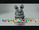 【デジモン注意】ナメクジ編んだよ！【けものフレンズ】