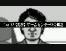 ´ω`)ﾉ【実況】ゲームセンターCXの輔２ STAGE_06【B面】