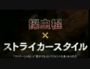 【MHX】ストライカー操虫棍を使いこなしたい（ゆっくり実況）