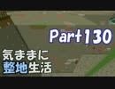 【Minecraft】気ままに整地生活Part130【ゆっくり実況】
