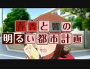 【シムシティ】春香と響の明るい都市計画【六話】