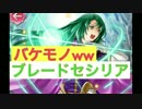 【FEH】継承が生んだ怪物。ブレードセシリア