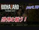 【実況】 恐怖と戦う！バイオハザード7　part.10