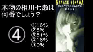 【本物の歌声はどれ！】第46回ピラみっこダービー【相川七瀬編】