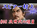 スピアー村上ＳＲ＿第八話：次世代の煌星