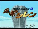 風来人に就職する。　実況プレイ　part.14