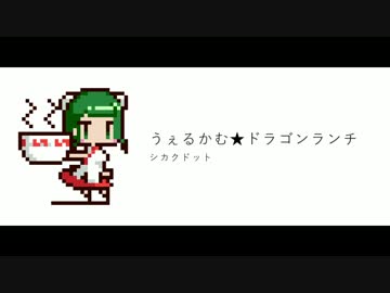 うぇるかむ★ドラゴンランチ  / 音街ウナ - シカクドット